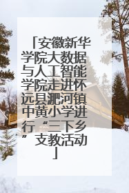 安徽新华学院大数据与人工智能学院走进怀远县淝河镇中黄小学进行“三下乡”支教活动