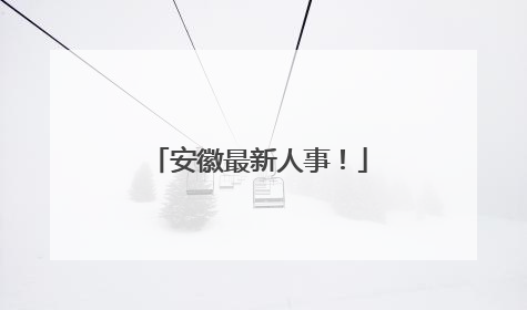 安徽最新人事！