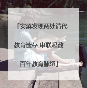 安溪发现两处清代教育遗存 串联起数百年教育脉络