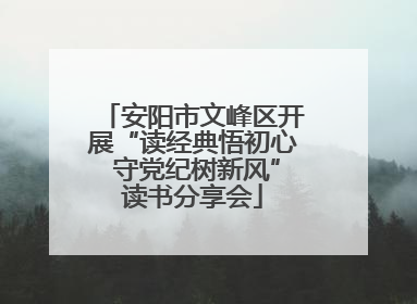 安阳市文峰区开展“读经典悟初心 守党纪树新风”读书分享会