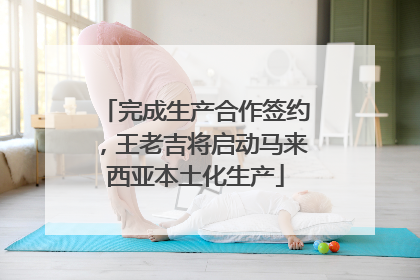 完成生产合作签约，王老吉将启动马来西亚本土化生产