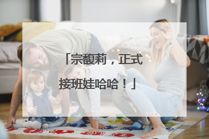 宗馥莉，正式接班娃哈哈！