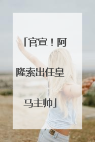 官宣！阿隆索出任皇马主帅