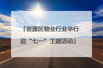 官渡区物业行业举行迎“七一”主题活动