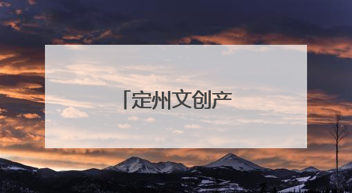 定州文创产品受青睐