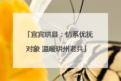 宜宾珙县：情系优抚对象 温暖珙州老兵