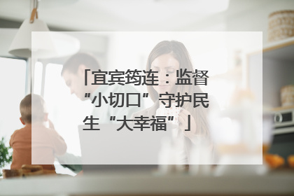 宜宾筠连：监督“小切口”守护民生“大幸福”