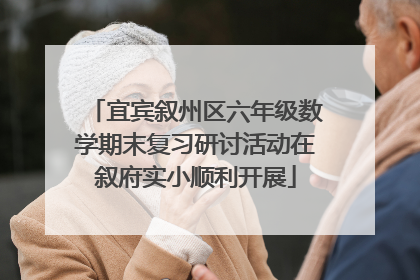 宜宾叙州区六年级数学期末复习研讨活动在叙府实小顺利开展