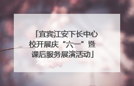 宜宾江安下长中心校开展庆“六一”暨课后服务展演活动