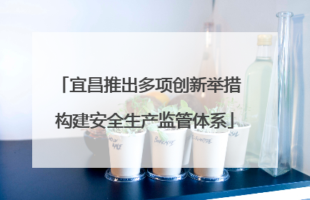宜昌推出多项创新举措 构建安全生产监管体系