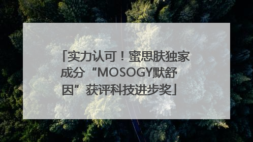 实力认可！蜜思肤独家成分“MOSOGY默舒因”获评科技进步奖