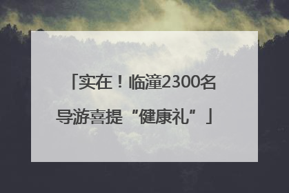 实在！临潼2300名导游喜提“健康礼”
