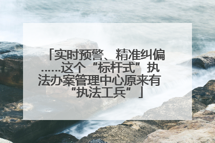 实时预警、精准纠偏……这个“标杆式”执法办案管理中心原来有“执法工兵”