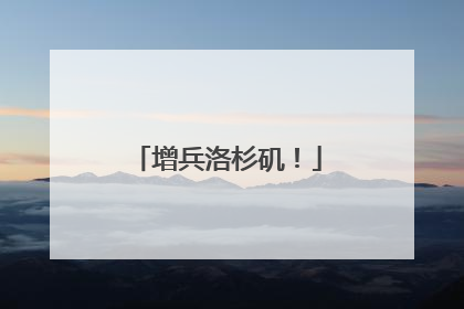增兵洛杉矶！