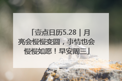 壹点日历5.28｜月亮会慢慢变圆，事情也会慢慢如愿！早安周三