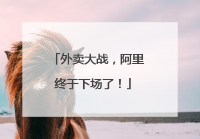 外卖大战，阿里终于下场了！