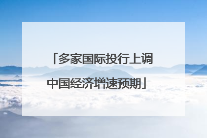 多家国际投行上调中国经济增速预期
