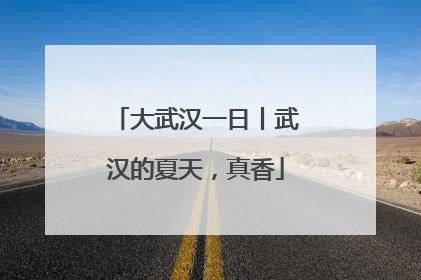 大武汉一日丨武汉的夏天，真香
