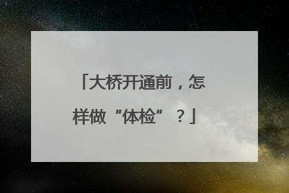 大桥开通前，怎样做“体检”？