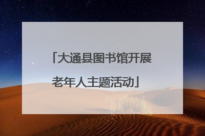 大通县图书馆开展老年人主题活动
