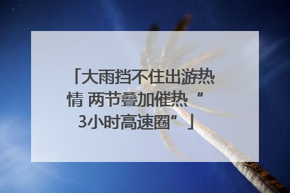 大雨挡不住出游热情 两节叠加催热“3小时高速圈”