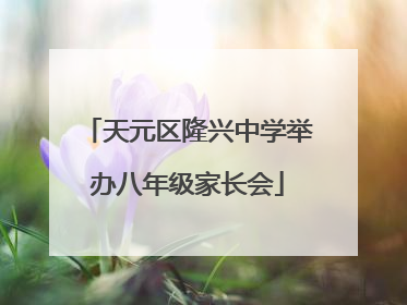天元区隆兴中学举办八年级家长会