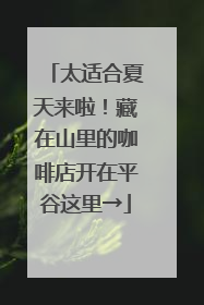 太适合夏天来啦！藏在山里的咖啡店开在平谷这里→
