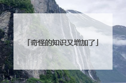 奇怪的知识又增加了