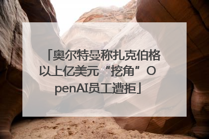奥尔特曼称扎克伯格以上亿美元“挖角”OpenAI员工遭拒