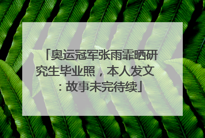 奥运冠军张雨霏晒研究生毕业照，本人发文：故事未完待续
