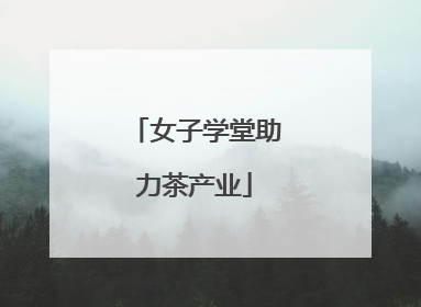 女子学堂助力茶产业
