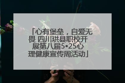 心有堡垒，自爱无畏 四川珙县职校开展第八届5•25心理健康宣传周活动