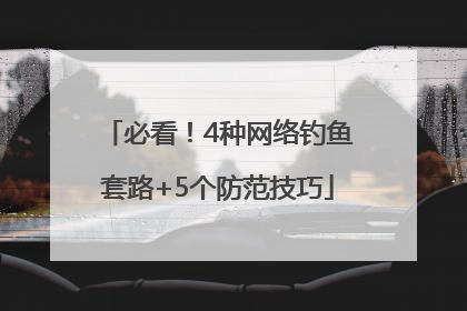 必看！4种网络钓鱼套路+5个防范技巧