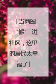 当商圈 “搬” 进社区，这里的居民太幸福了