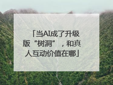 当AI成了升级版“树洞”，和真人互动价值在哪