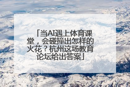 当AI遇上体育课堂，会碰撞出怎样的火花？杭州这场教育论坛给出答案