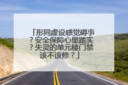 形同虚设感觉碍事？安全保障心里踏实？失灵的单元楼门禁该不该修？
