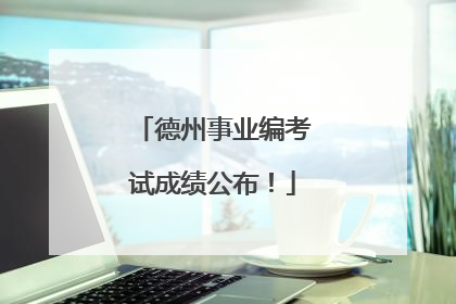德州事业编考试成绩公布！