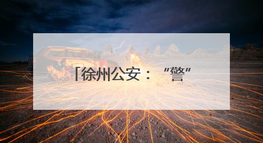 徐州公安：“警”随高考，护梦逐光