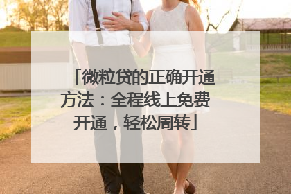 微粒贷的正确开通方法：全程线上免费开通，轻松周转