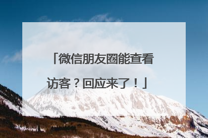 微信朋友圈能查看访客？回应来了！