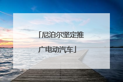 尼泊尔坚定推广电动汽车