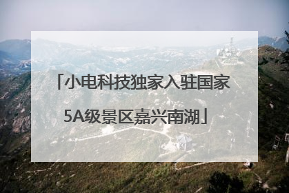 小电科技独家入驻国家5A级景区嘉兴南湖