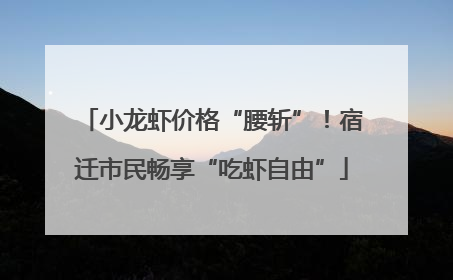 小龙虾价格“腰斩”！宿迁市民畅享“吃虾自由”