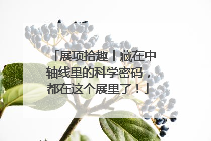 展项拾趣丨藏在中轴线里的科学密码，都在这个展里了！