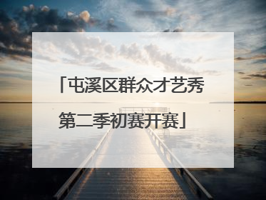 屯溪区群众才艺秀第二季初赛开赛