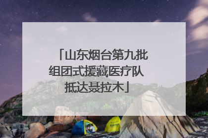 山东烟台第九批组团式援藏医疗队抵达聂拉木