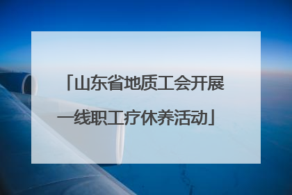 山东省地质工会开展一线职工疗休养活动