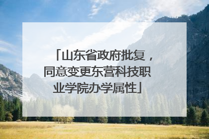 山东省政府批复，同意变更东营科技职业学院办学属性