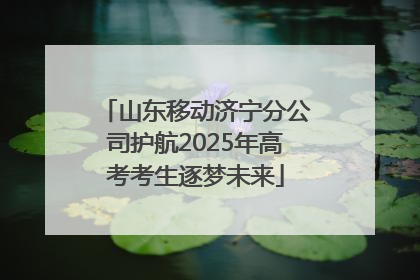 山东移动济宁分公司护航2025年高考考生逐梦未来